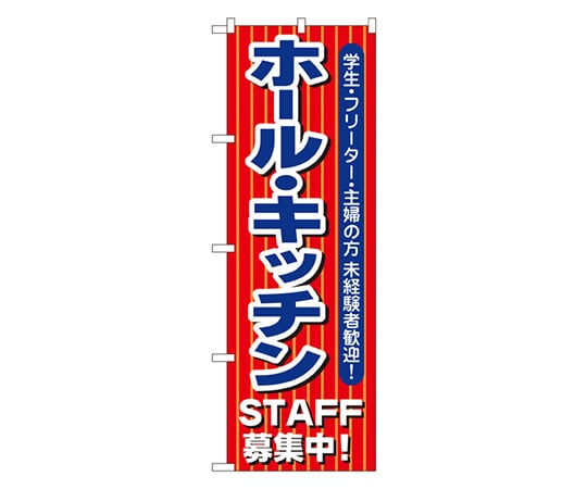 のぼり屋工房 ホール・キッチン STAFF募集中! のぼり 1284 1枚（ご注文単位1枚）【直送品】