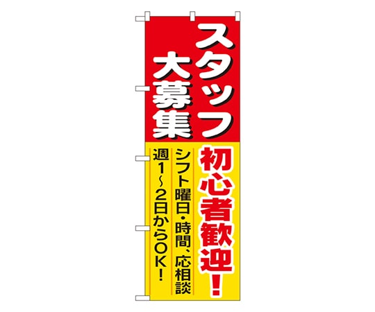 のぼり屋工房 スタッフ大募集 初心者歓迎! のぼり 1286 1枚（ご注文単位1枚）【直送品】