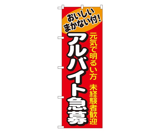 のぼり屋工房 アルバイト急募 のぼり 1290 1枚（ご注文単位1枚）【直送品】