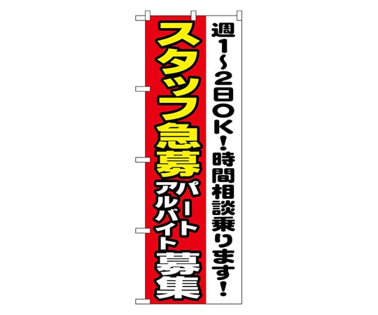 のぼり屋工房 スタッフ急募 パートアルバイト募集 のぼり 1295 1枚（ご注文単位1枚）【直送品】