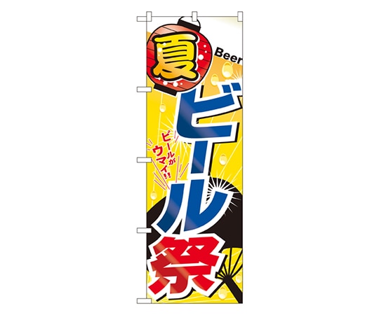 のぼり屋工房 夏ビール祭 のぼり 1307 1枚（ご注文単位1枚）【直送品】