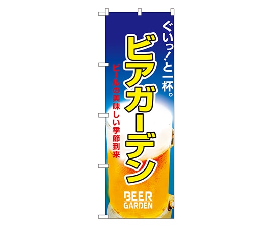 のぼり屋工房 ビアガーデン のぼり 1308 1枚（ご注文単位1枚）【直送品】