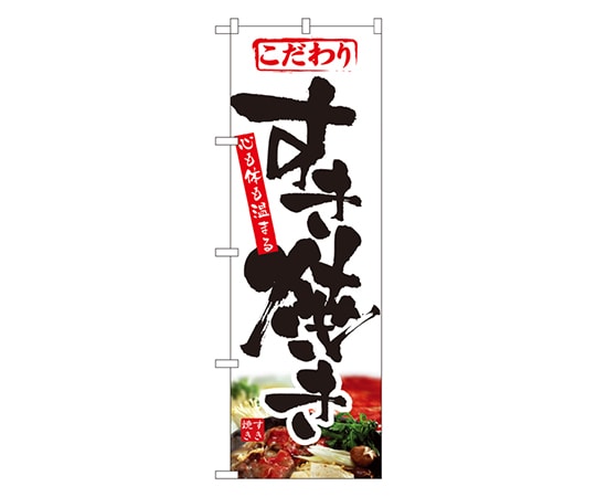 のぼり屋工房 すき焼き のぼり 1321 1枚（ご注文単位1枚）【直送品】