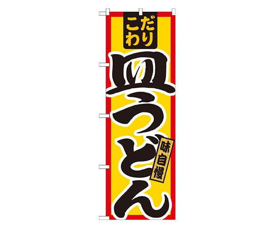 のぼり屋工房 皿うどん こだわり のぼり 21033 1枚（ご注文単位1枚）【直送品】