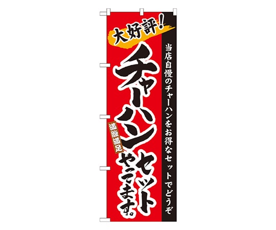 のぼり屋工房 チャーハンセットやってます｡ のぼり 21036 1枚（ご注文単位1枚）【直送品】