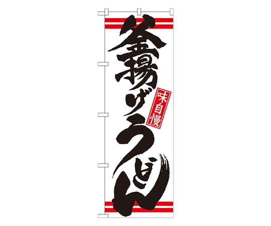 のぼり屋工房 釜揚げうどん 白黒 のぼり 21039 1枚（ご注文単位1枚）【直送品】