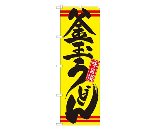 のぼり屋工房 釜玉うどん 黄黒 のぼり 21040 1枚（ご注文単位1枚）【直送品】