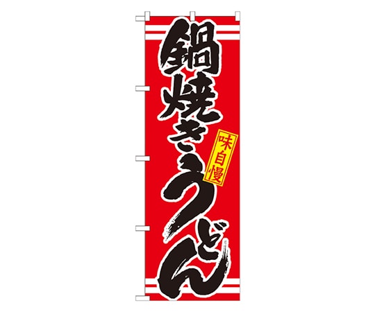 のぼり屋工房 鍋焼きうどん 赤 のぼり 21044 1枚（ご注文単位1枚）【直送品】