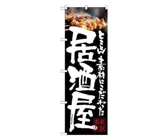 のぼり屋工房 居酒屋 やきとり のぼり 21050 1枚（ご注文単位1枚）【直送品】