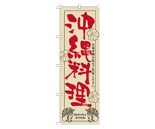 のぼり屋工房 沖縄料理 のぼり 21052 1枚（ご注文単位1枚）【直送品】