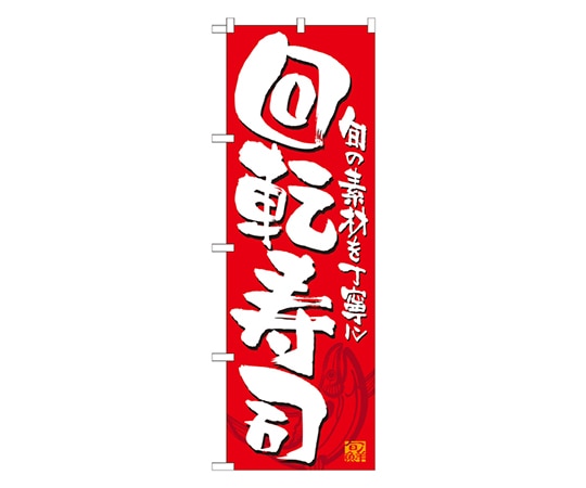のぼり屋工房 回転寿司 赤白 のぼり 21053 1枚（ご注文単位1枚）【直送品】