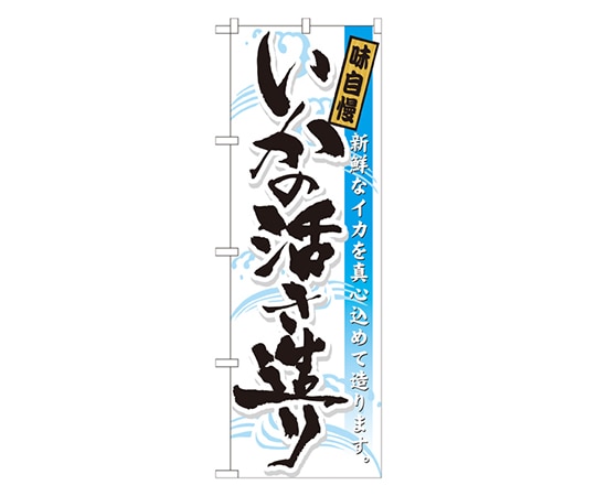 のぼり屋工房 いかの活き造り 味自慢 のぼり 21055 1枚（ご注文単位1枚）【直送品】