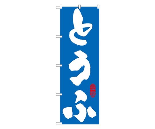 のぼり屋工房 とうふ 青 のぼり 21059 1枚（ご注文単位1枚）【直送品】