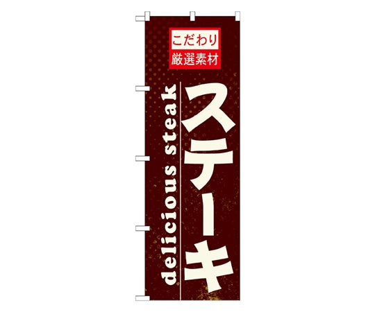 のぼり屋工房 ステーキ のぼり 21061 1枚（ご注文単位1枚）【直送品】