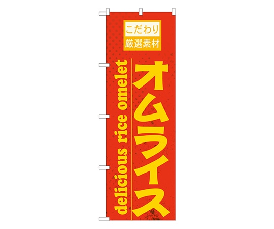 のぼり屋工房 オムライス 橙 のぼり 21062 1枚（ご注文単位1枚）【直送品】