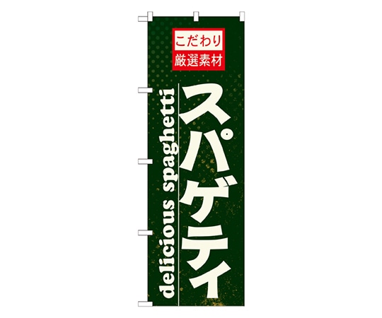 のぼり屋工房 スパゲティ のぼり 21067 1枚（ご注文単位1枚）【直送品】