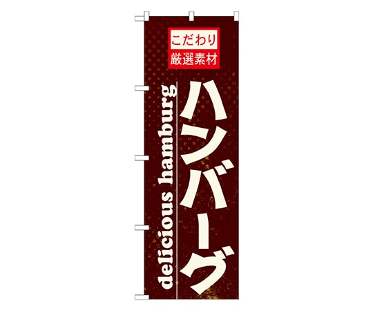 のぼり屋工房 ハンバーグ のぼり 21068 1枚（ご注文単位1枚）【直送品】