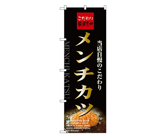 のぼり屋工房 メンチカツ のぼり 21070 1枚（ご注文単位1枚）【直送品】
