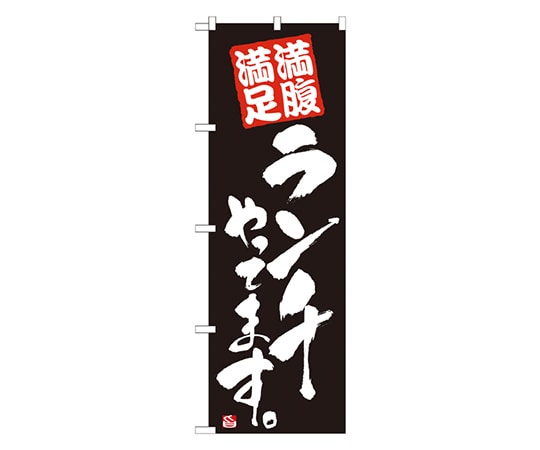 のぼり屋工房 ランチやってます 黒 のぼり 21079 1枚（ご注文単位1枚）【直送品】