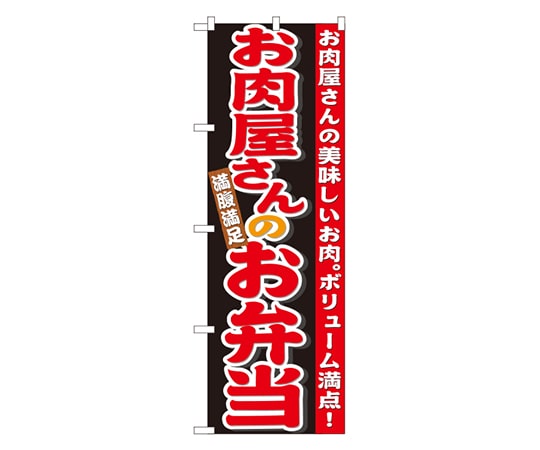 のぼり屋工房 お肉屋さんのお弁当 のぼり 21096 1枚（ご注文単位1枚）【直送品】