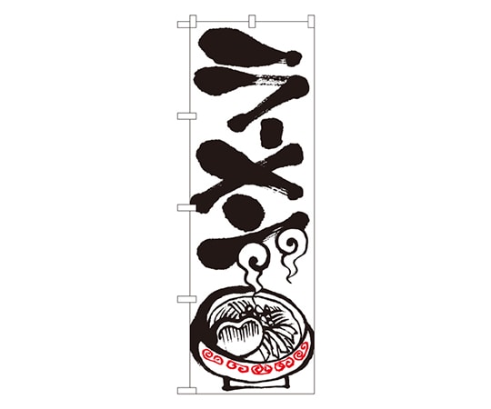 のぼり屋工房 ラーメン のぼり 2117 1枚（ご注文単位1枚）【直送品】