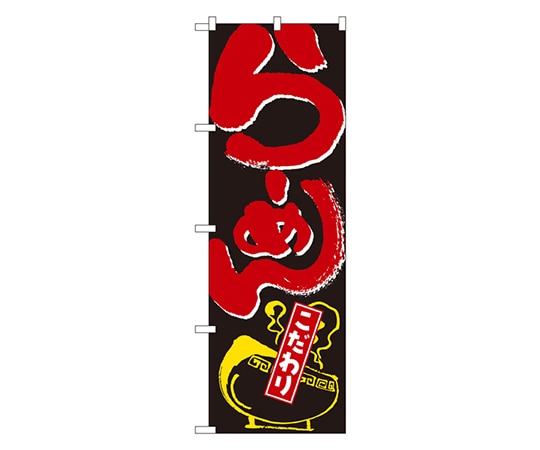 のぼり屋工房 こだわりらーめん のぼり 2118 1枚（ご注文単位1枚）【直送品】