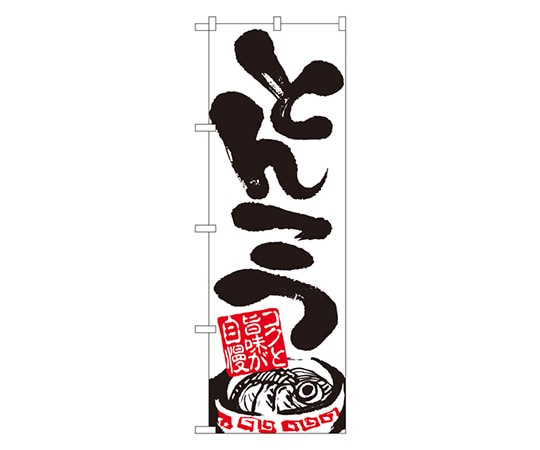 のぼり屋工房 とんこつ のぼり 2121 1枚（ご注文単位1枚）【直送品】