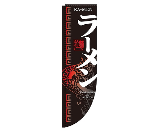 のぼり屋工房 ラーメン Rのぼり 21289 1枚（ご注文単位1枚）【直送品】