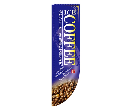 のぼり屋工房 ICE COFFEE Rのぼり 21309 1枚（ご注文単位1枚）【直送品】