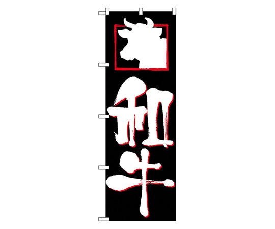 のぼり屋工房 和牛 のぼり 2131 1枚（ご注文単位1枚）【直送品】