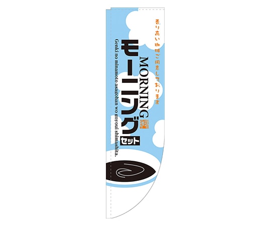 のぼり屋工房 モーニングセット Rのぼり 21328 1枚（ご注文単位1枚）【直送品】