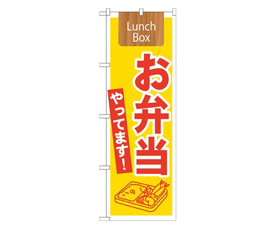 のぼり屋工房 お弁当やってます! Lunch Box のぼり 21333 1枚（ご注文単位1枚）【直送品】