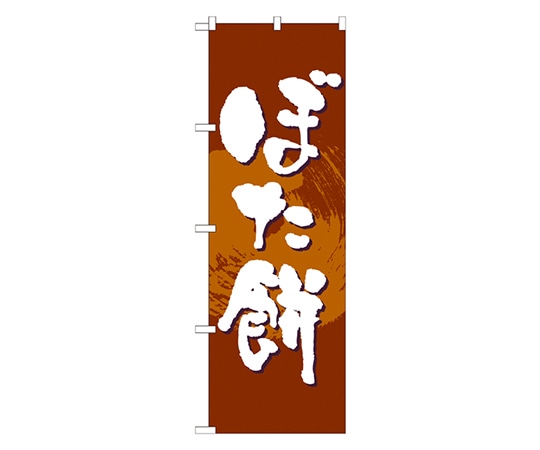 のぼり屋工房 ぼた餅 のぼり 21377 1枚（ご注文単位1枚）【直送品】