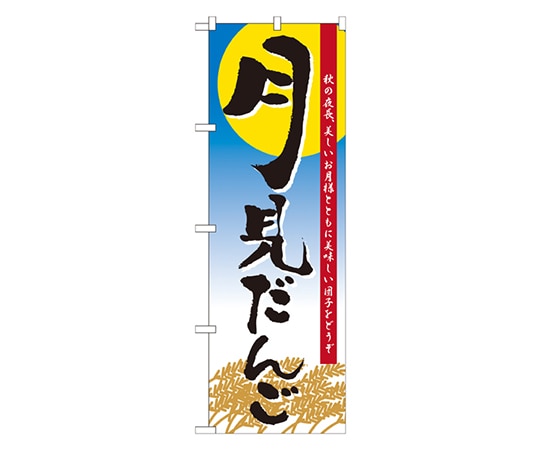 のぼり屋工房 月見だんご のぼり 21379 1枚（ご注文単位1枚）【直送品】