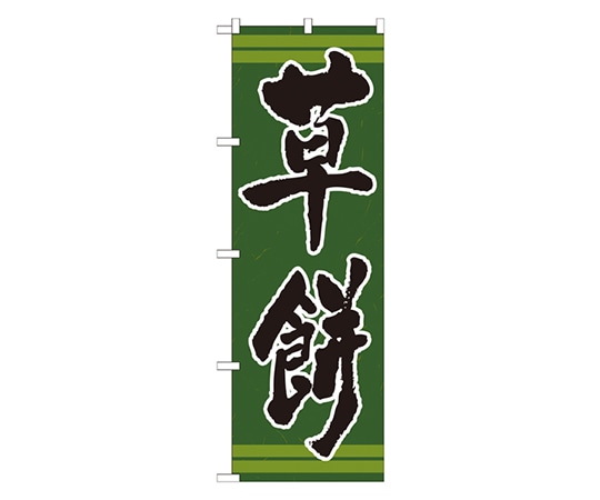 のぼり屋工房 草餅 のぼり 21382 1枚（ご注文単位1枚）【直送品】