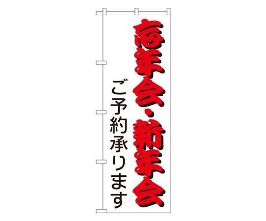 のぼり屋工房 忘年会・新年会 ご予約承ります のぼり 214 1枚（ご注文単位1枚）【直送品】