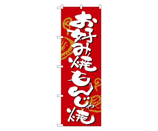 のぼり屋工房 お好み焼・もんじゃ焼 のぼり 2140 1枚（ご注文単位1枚）【直送品】