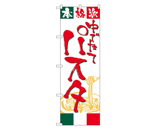 のぼり屋工房 パスタ のぼり 2147 1枚（ご注文単位1枚）【直送品】
