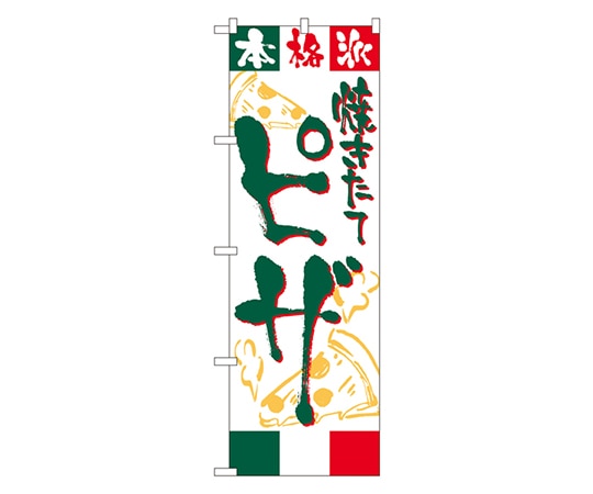 のぼり屋工房 ピザ のぼり 2148 1枚（ご注文単位1枚）【直送品】