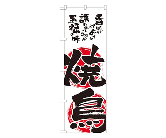 のぼり屋工房 焼鳥 のぼり 2149 1枚（ご注文単位1枚）【直送品】