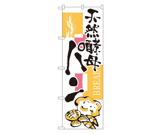 のぼり屋工房 天然酵母パン のぼり 2154 1枚（ご注文単位1枚）【直送品】