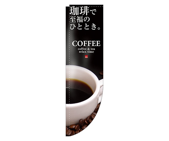 のぼり屋工房 COFFEE 珈琲で至福のひととき Rのぼり 3063 1枚（ご注文単位1枚）【直送品】