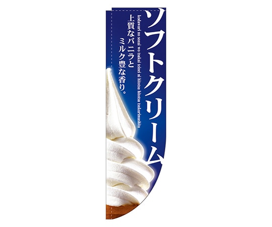 のぼり屋工房 ソフトクリーム Rのぼり 3067 1枚（ご注文単位1枚）【直送品】