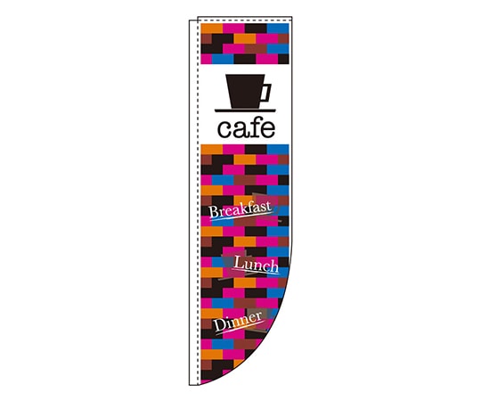 のぼり屋工房 cafe Rのぼり 3079 1枚（ご注文単位1枚）【直送品】