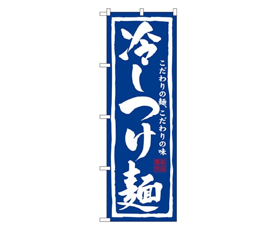 のぼり屋工房 冷しつけ麺 のぼり 3112 1枚（ご注文単位1枚）【直送品】