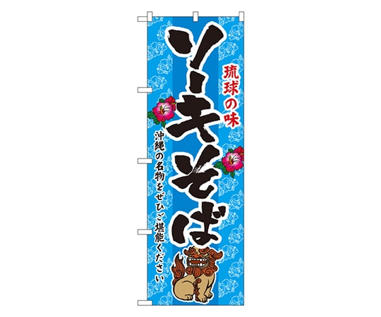 のぼり屋工房 ソーキそば のぼり 3118 1枚（ご注文単位1枚）【直送品】