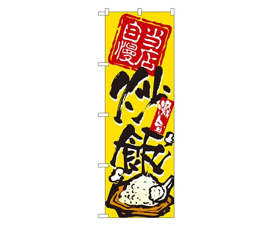 のぼり屋工房 当店自慢炒飯 のぼり 3122 1枚（ご注文単位1枚）【直送品】