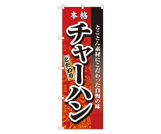 のぼり屋工房 本格チャーハン のぼり 3123 1枚（ご注文単位1枚）【直送品】