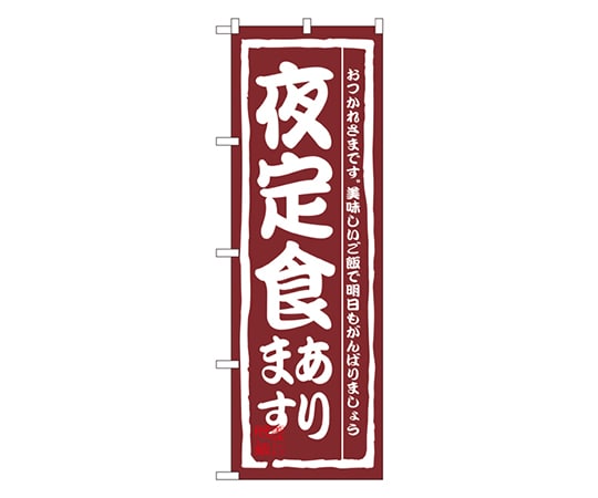 のぼり屋工房 夜定食あります のぼり 3145 1枚（ご注文単位1枚）【直送品】