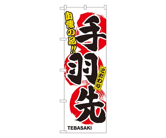 のぼり屋工房 手羽先 のぼり 3168 1枚（ご注文単位1枚）【直送品】